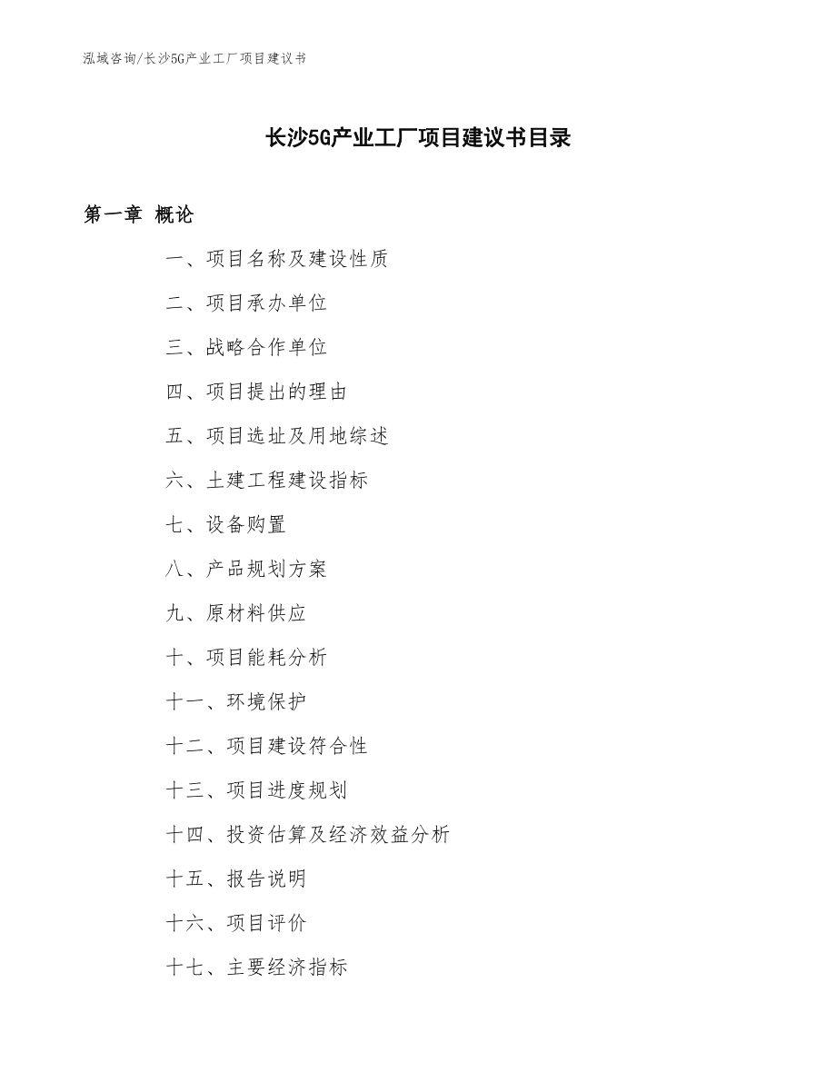 長沙5G產(chǎn)業(yè)工廠項(xiàng)目投資建議書