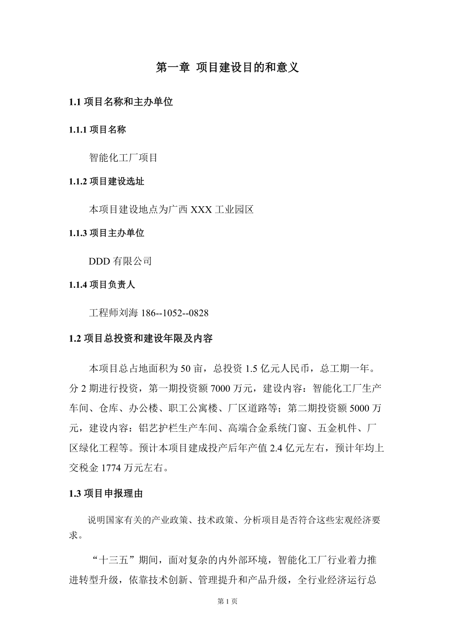 智能化工廠項(xiàng)目投資建議書
