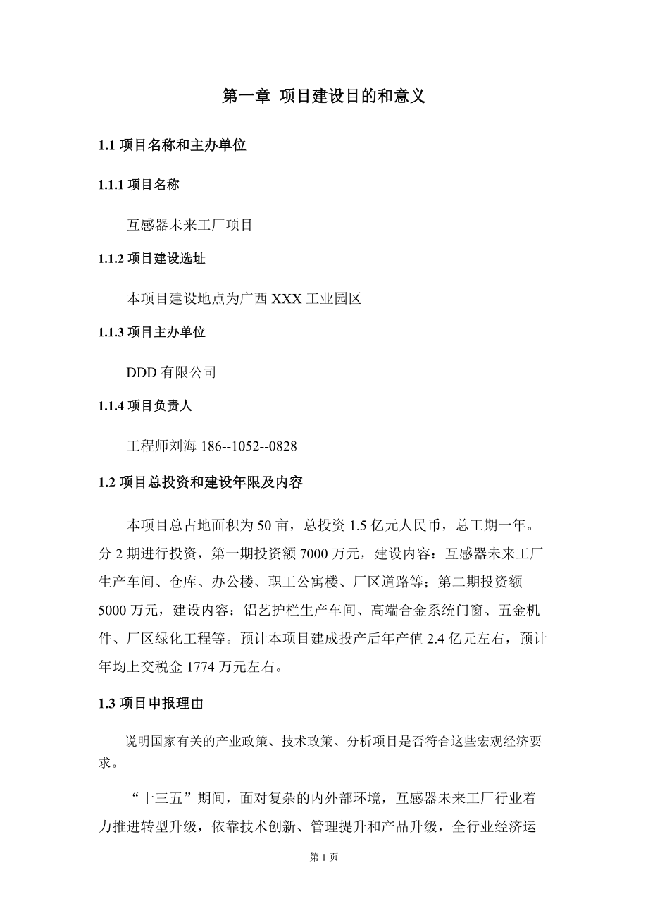 互感器未來工廠項(xiàng)目投資建議書